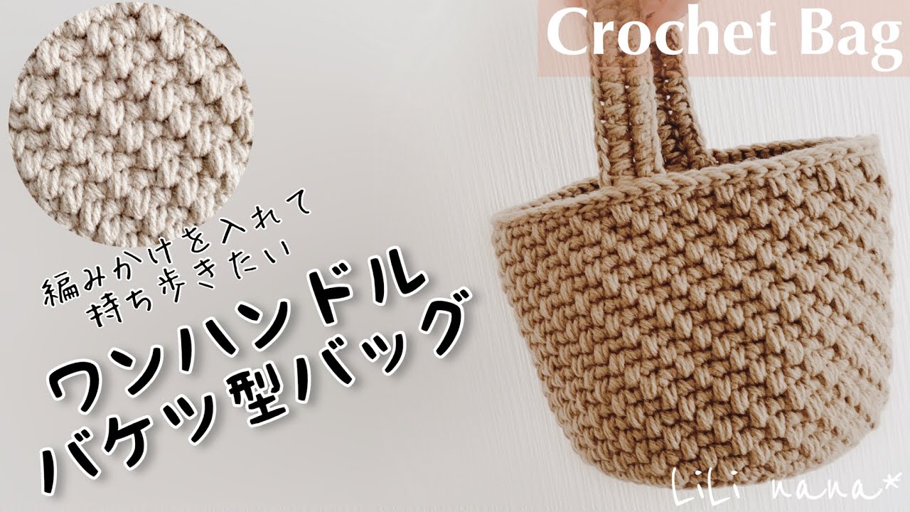 Crochet] One-handle bucket bag♪Crochet Bag - YouTube