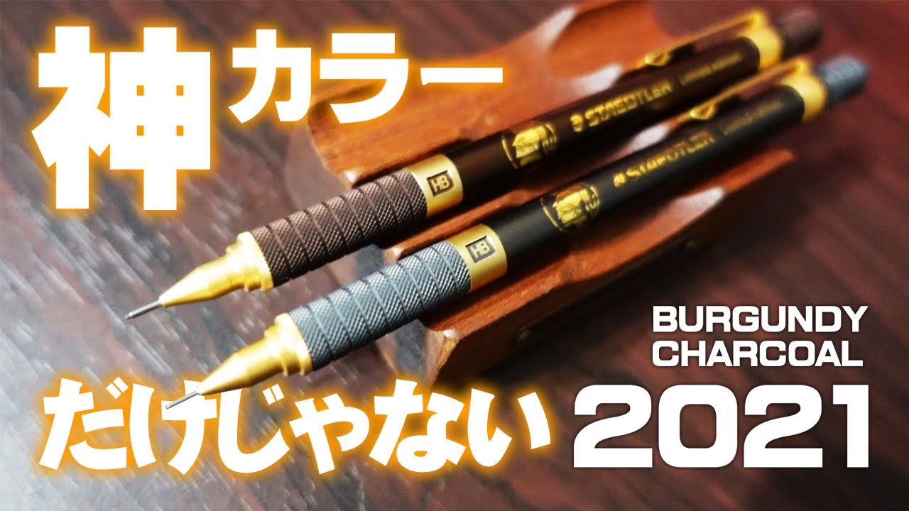 ステッドラー2021】バーガンディ ＆ チャコール 新作レビュー 数量限定