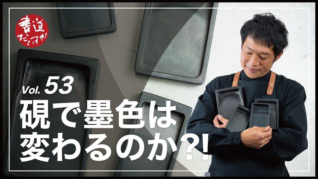 第53話 検証!!硯で墨色は変わるのか?!【書道】 - YouTube