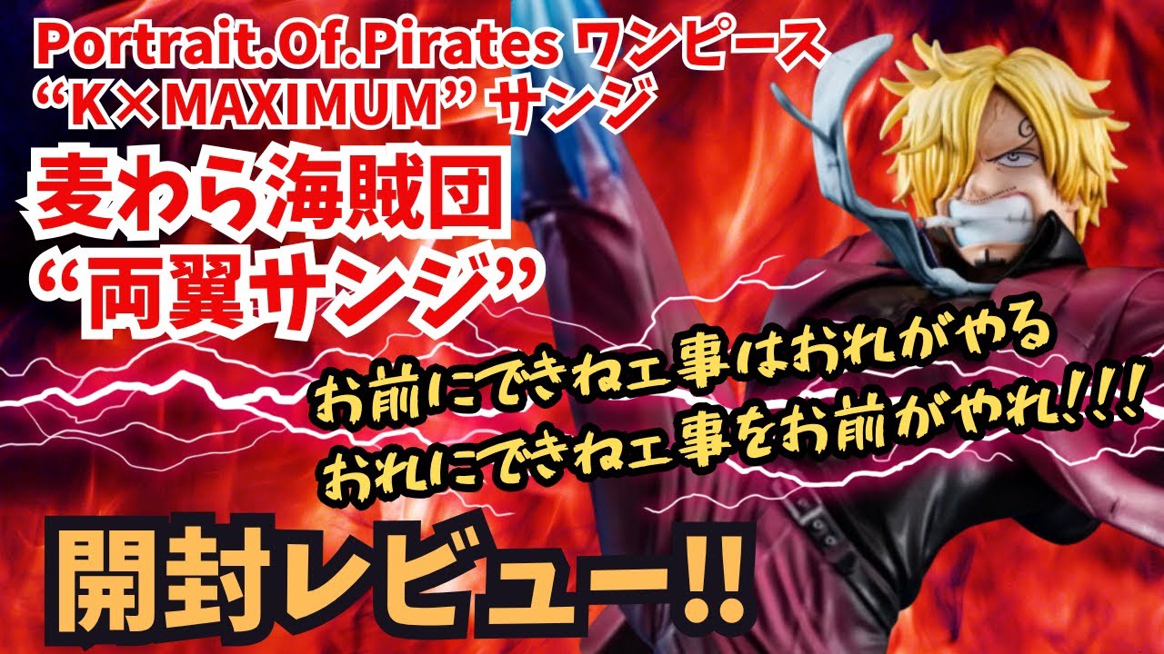 ワンピース POP K×MAXIMUM サンジ 新品未開封 輸送箱未開封