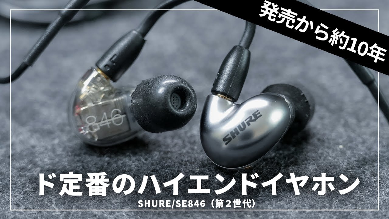 期間限定セール中】SHURE SE846（第2世代） レビュー｜ずっと定番の