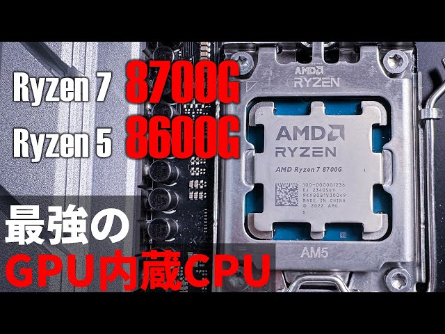 最強のGPU内蔵CPUがやっと来た！ゲームも遊べる「Ryzen 7 8700G