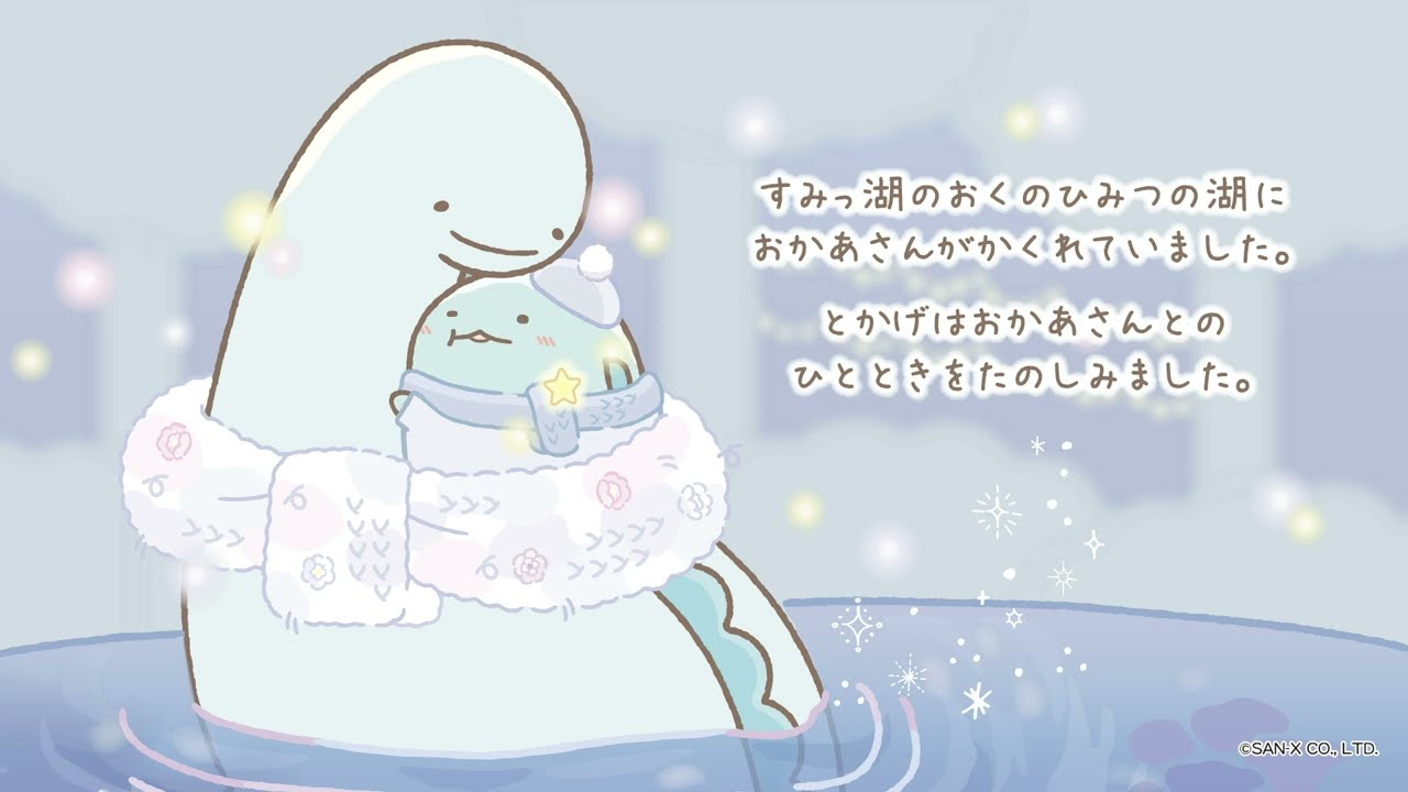 すみっコぐらし「とかげとおかあさんときらきらな夜」 - YouTube