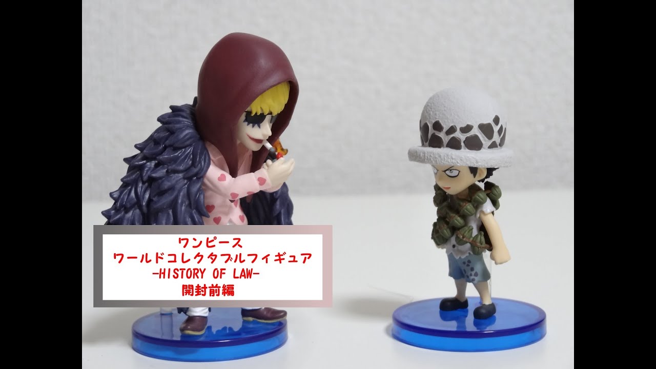 ワンピース ワールドコレクタブルフィギュア-HISTORY OF LAW-【開封