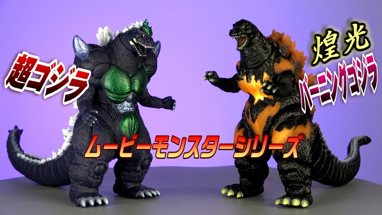 ムビモン】超ゴジラ＆【煌光】バーニングゴジラ 開封レビュー!! - YouTube