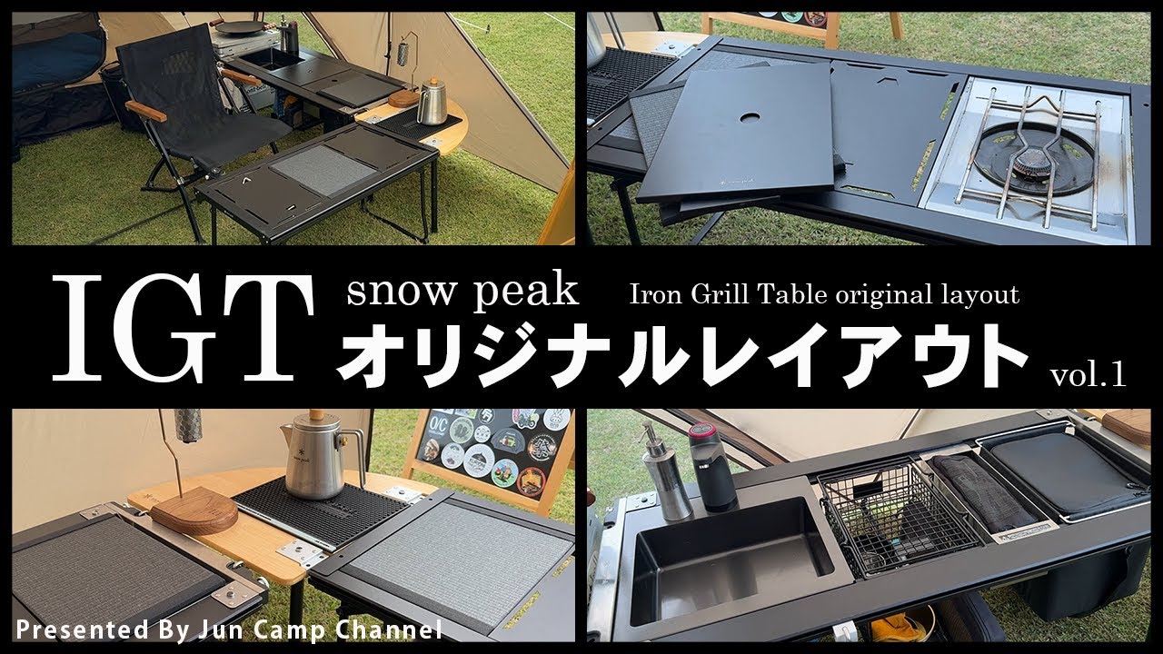 スノーピークIGTテーブルはL字が最高！「IGTオリジナルレイアウト」vol