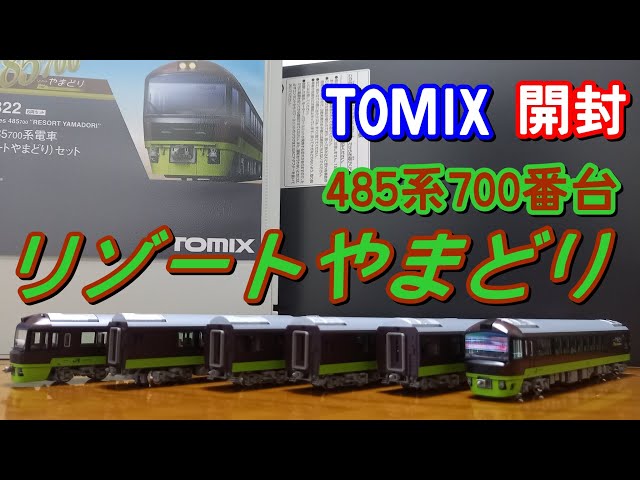 開封] 鉄道模型 Nゲージ TOMIX 485系700番台 リゾートやまどり - YouTube