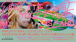 ピピロッティ・リスト：Your Eye Is My Island －あなたの眼はわたしの