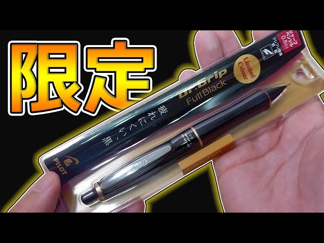 限定シャーペン】ドクターグリップ フルブラック ゴールド 購入