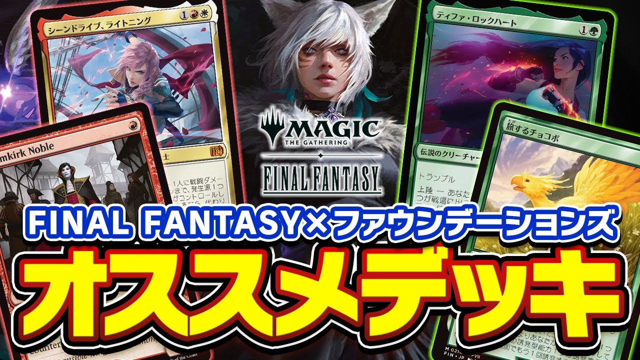 MTG×FF】FINAL FANTASY限定構築！環境はどうなる！？PT王者がオススメ