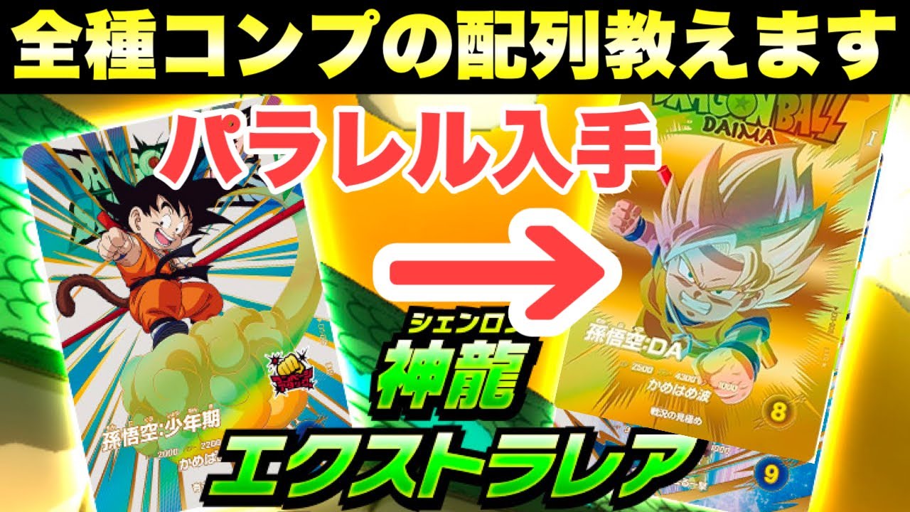 SDV2-神龍EXRコンプリート(パラレル以外)ドラゴンボールスーパー
