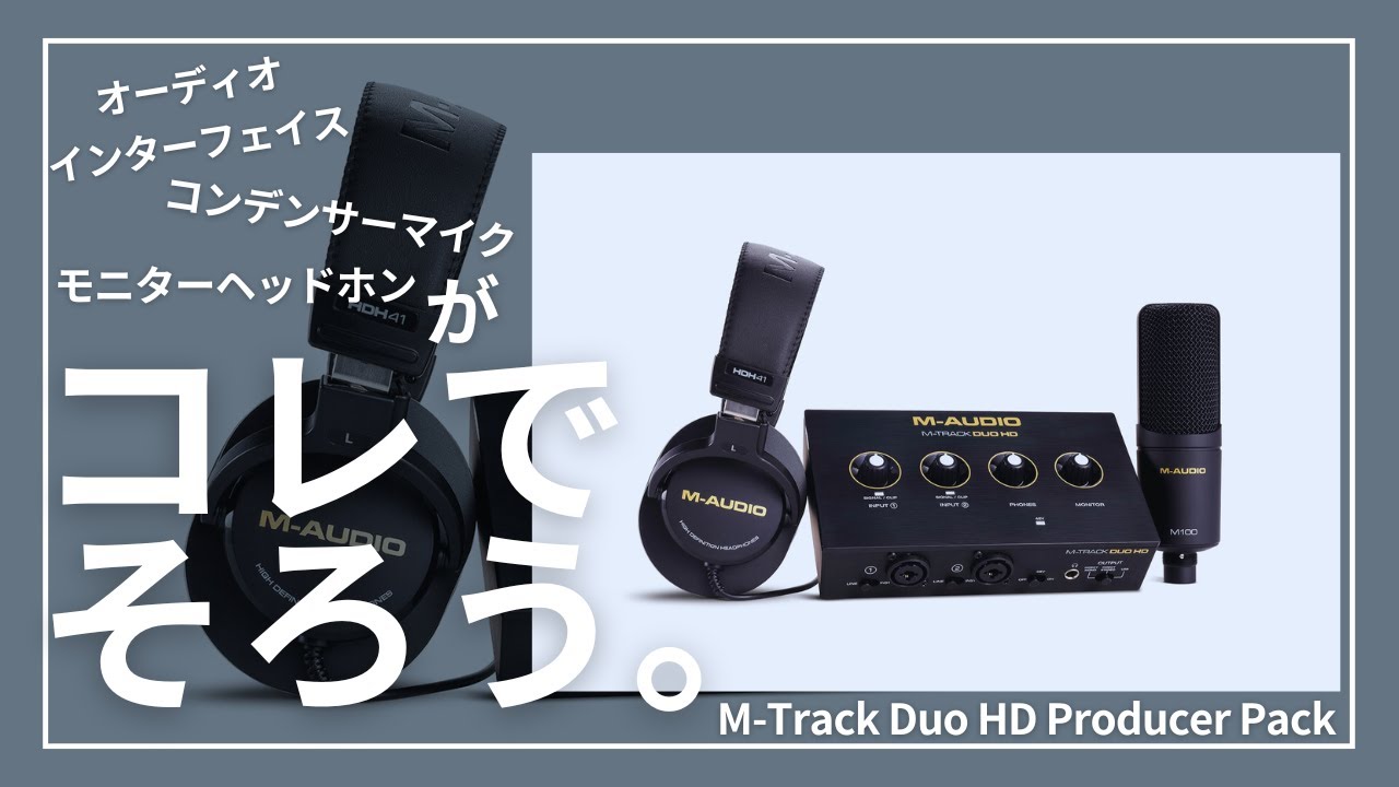 オーディオインターフェース、コンデンサーマイク、モニターヘッドホン