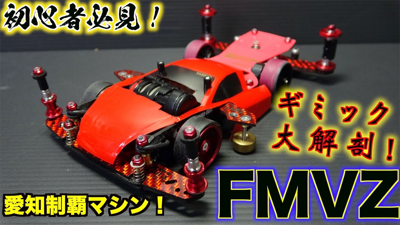 ミニ四駆】FMVZ！マシンの作り方&ギミック全解説・全解剖！ - YouTube