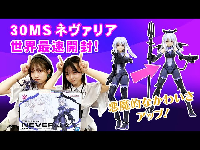 美少女プラモ】30MSネヴァリア世界最速開封！BANDAI SPIRITS
