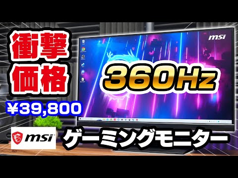 MSI G253PFをレビュー。360Hz対応なのに3万円台！？激安のコスパ最強