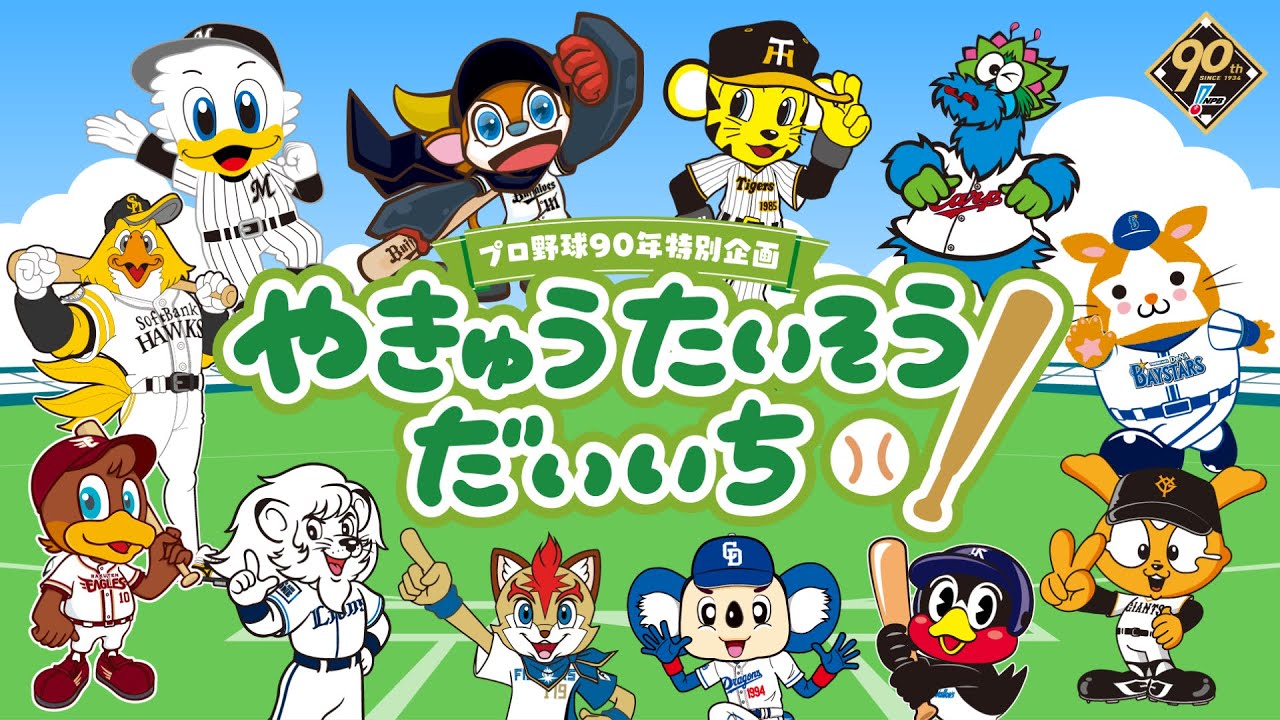 プロ野球90年特別企画「やきゅうたいそうだいいち ～12球団マスコット