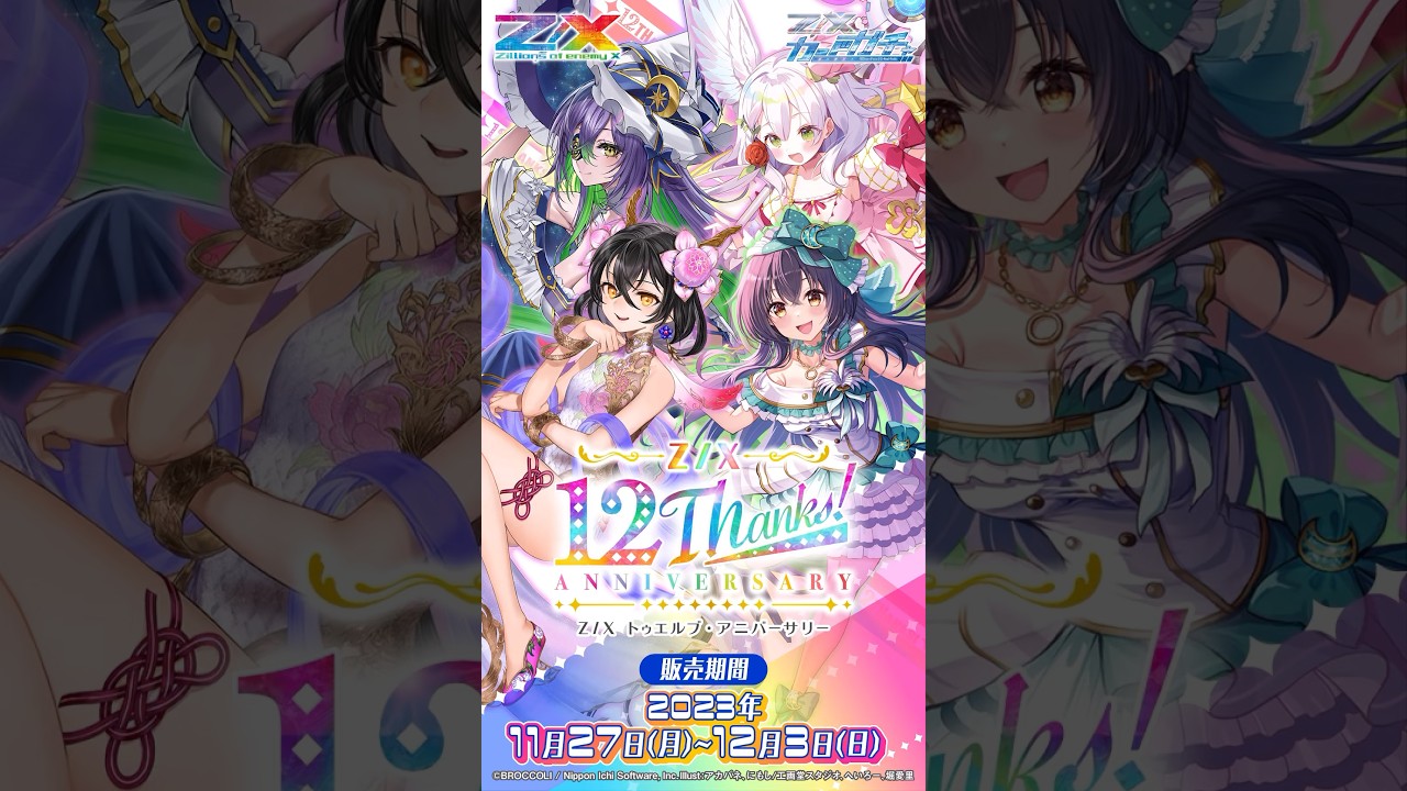 カードガチャ トゥエルブ・アニバーサリー ｜ Z/X - Zillions of enemy