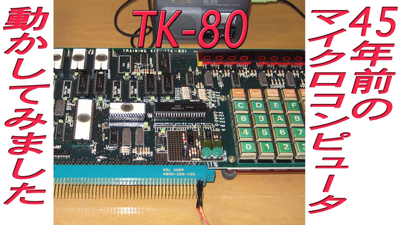 NEC ワンボードマイコン「TK-85」の紹介＆動作確認 - YouTube