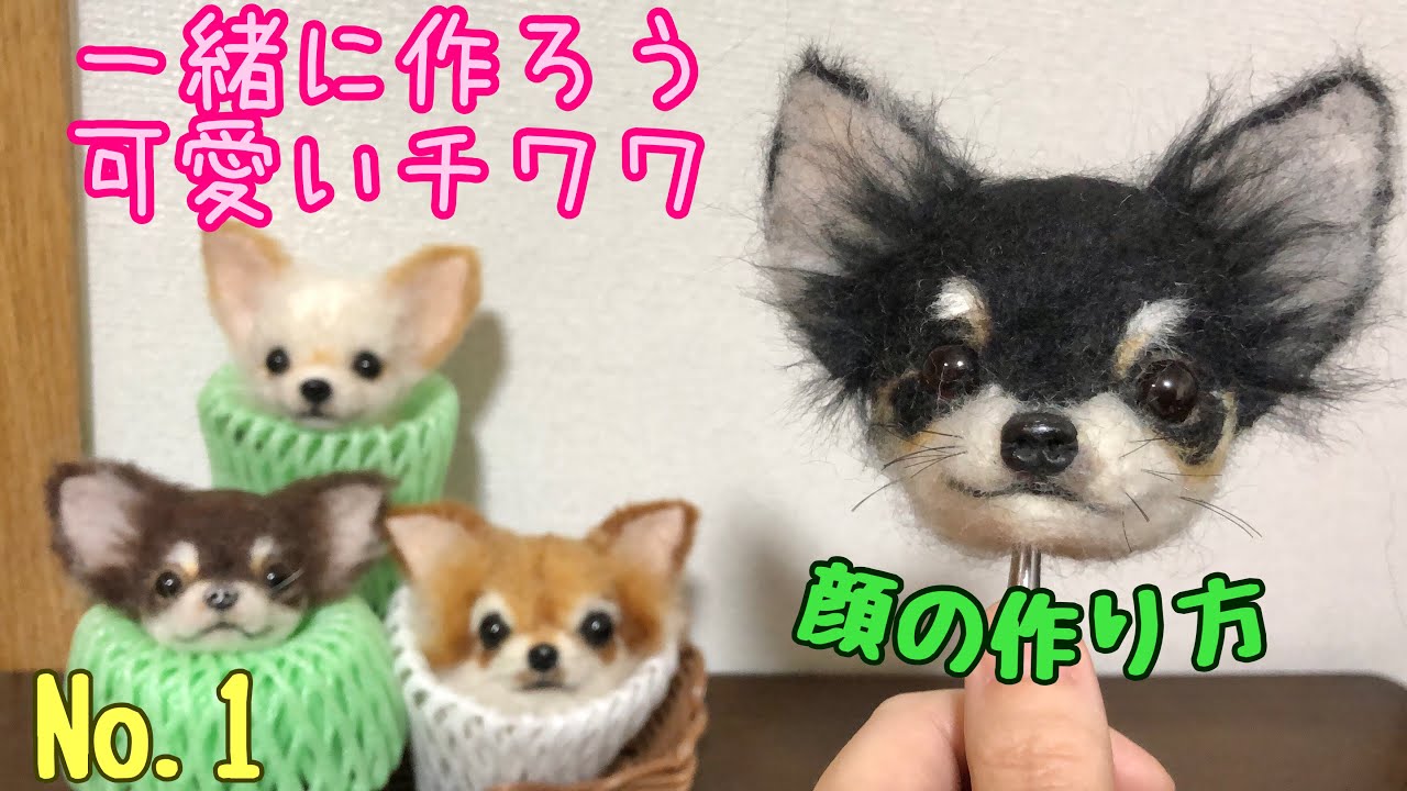 1から作ろう！リアル可愛いチワワ【お顔編】丁寧で分かりやすい犬の