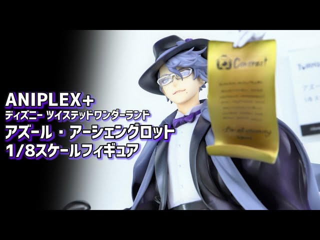 ツイステ アズール・アーシェングロット フィギュア アニプレックス