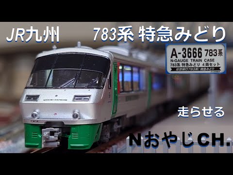 MICRO ACE A-3666 783系 特急みどり 4両セット JR九州 783系「特急