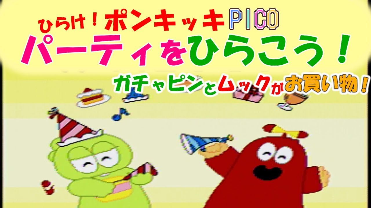 ピコ PICO】ひらけポンキッキ！しっかり道徳と生活習慣【ガチャピンと