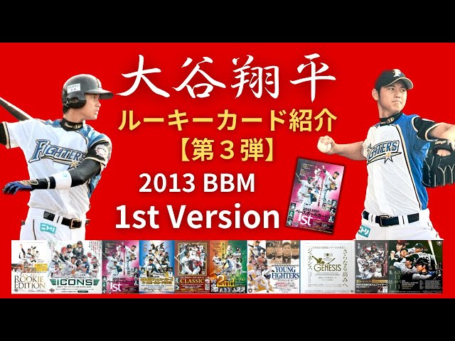 大谷翔平 2013 ルーキーカード紹介【第3弾！】【BBM 1st Version