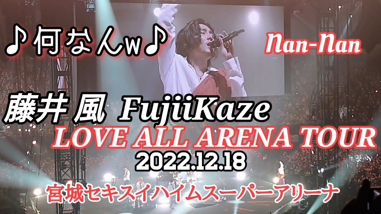 藤井風 Fujii Kaze》藤井風くんアリーナツアーLAAT 何なんw Nan-Nan