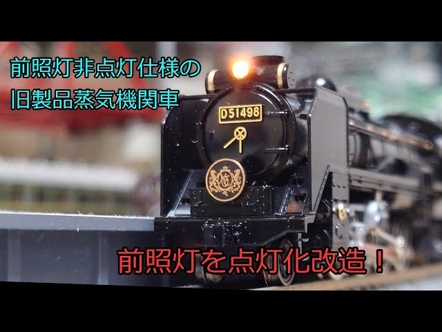 オリエントエクスプレス88 D51蒸気機関車 kato ライト点灯動力動作確認