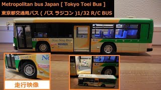 よっちゃん】1/32 R/Cバス 東京都交通局バス Bus R/C 東京都