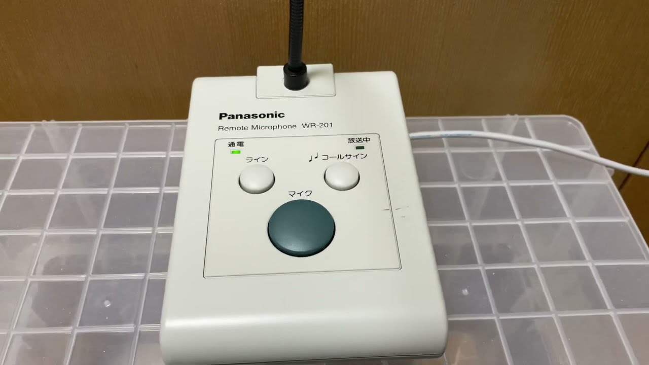 パナソニック リモコンマイク WR-201 コールサイン - YouTube