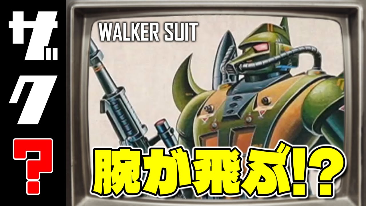 What were you born to fight? Walker Suit Type 05! - YouTube