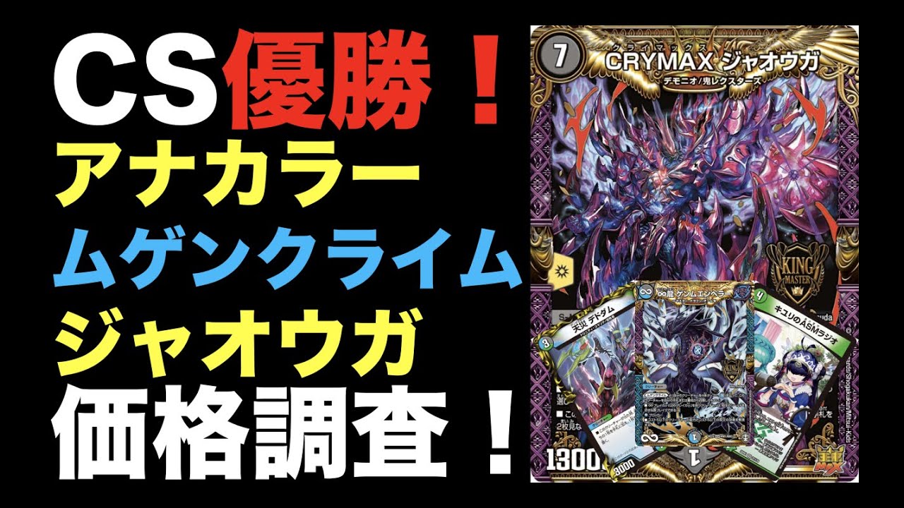 デュエマ CS優勝 アナカラージウォッチ デッキ アナカラーシンベロム