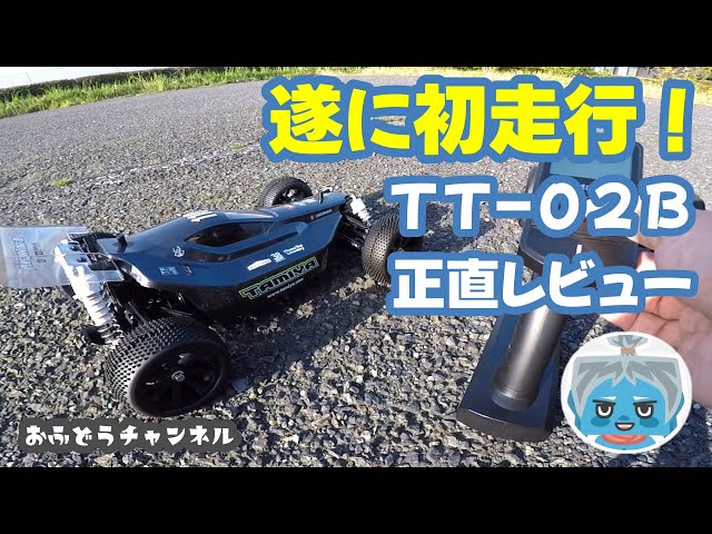 タミヤ バギーTT-02BR 走行1回のみ タミヤ バギーTT-02BR 走行1回のみ