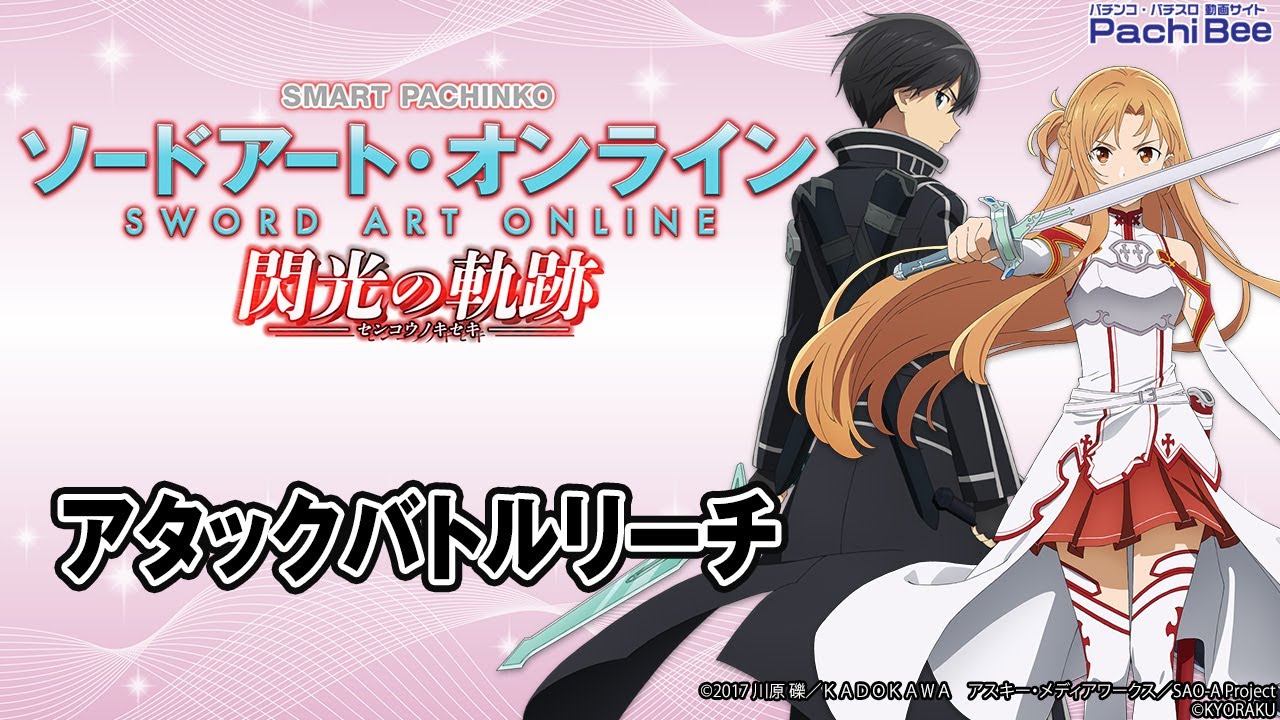 スマパチ eソードアート・オンライン 閃光の軌跡 送料無料 スマパチ e