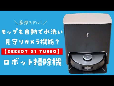 DEEBOT X1 TURBO】ロボット掃除機専門メーカーが作った渾身のフラッグ