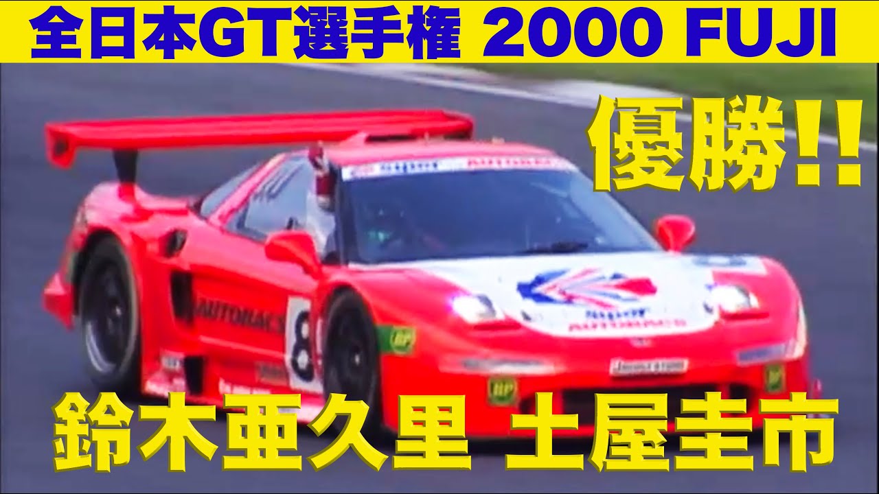 優勝!! 土屋圭市 鈴木亜久里 全日本GT選手権 富士 【Best MOTORing