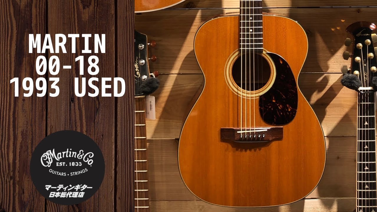 Martin 00-18 【1993年製 中古】 【爆鳴り個体】 【素晴らしい色焼け