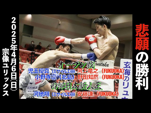 ボクシング douraku1967 Western Japan Rookie of the Year] Matches 7