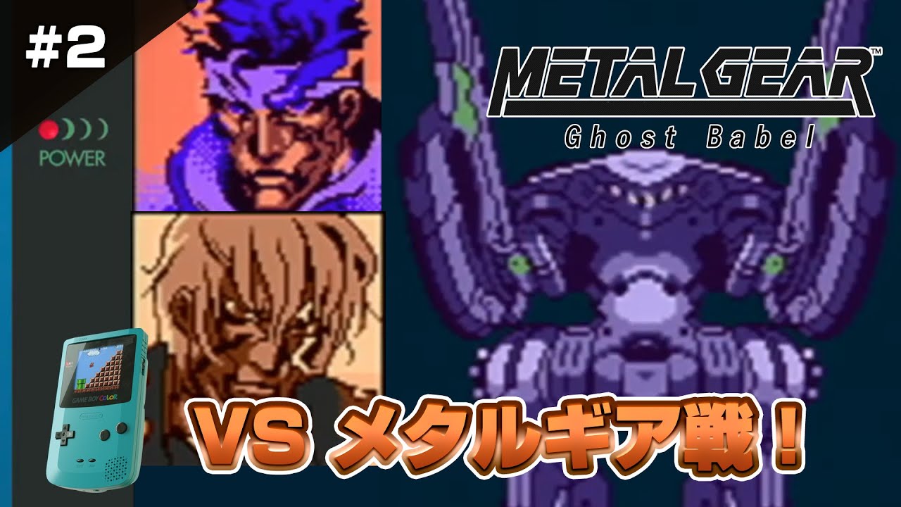 ゲームボーイカラー！メタルギア ゴーストバベル クリア2（METALGEAR