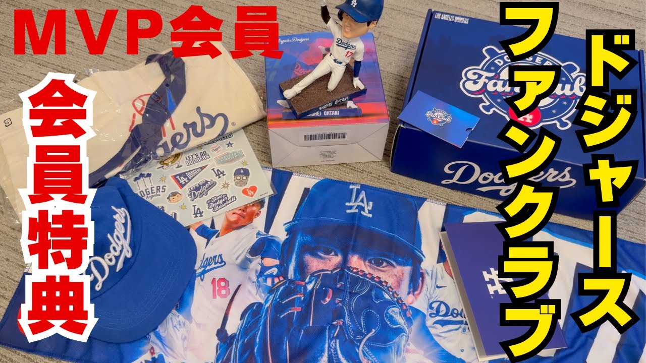 ロサンゼルス・ドジャース ファンクラブ 入会特典 グッズ入りBOX