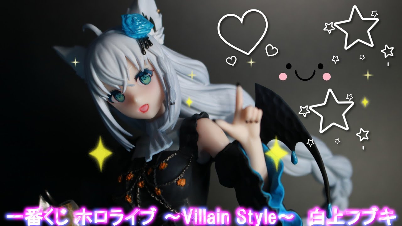 フィギュアレビュー 開封】一番くじ ホロライブ ～Villain Style～ 白