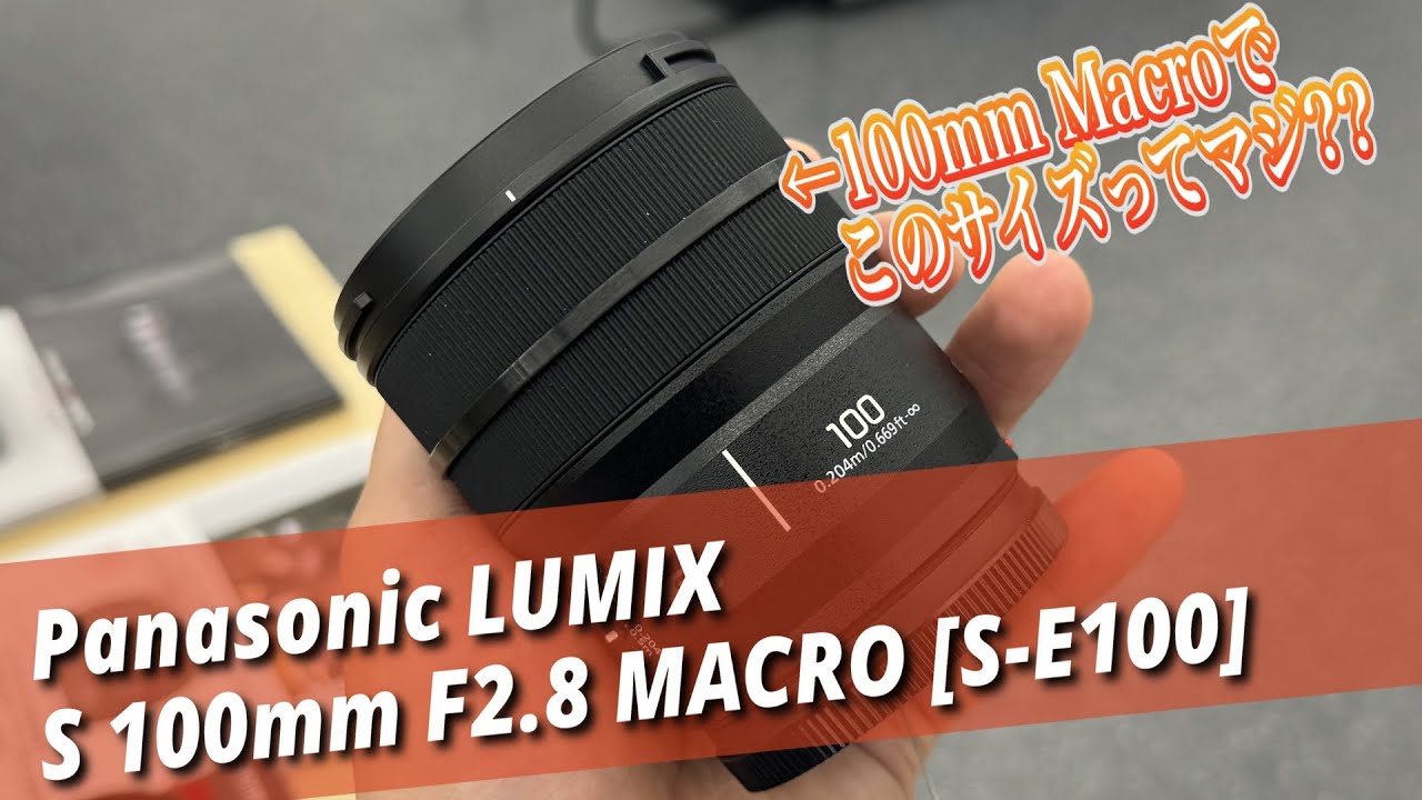 新製品】Panasonic LUMIX S 100mm F2.8 MACRO、小型で最強すぎた話