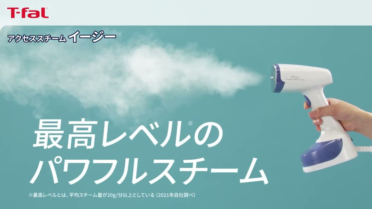 ティファール 衣類スチーマー「アクセススチームイージー