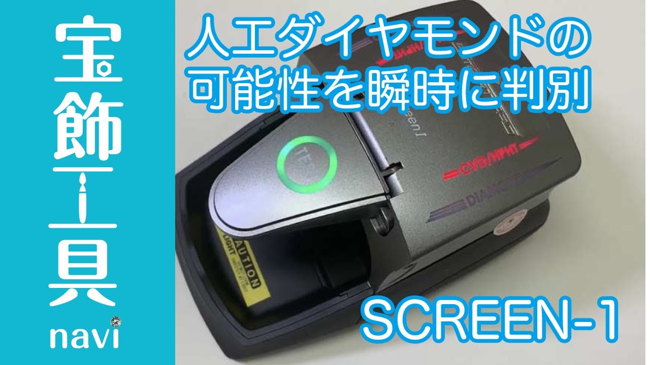 合成ダイヤモンドテスター ダイヤモンドルース 鑑定 ダイヤモンドⅠ型