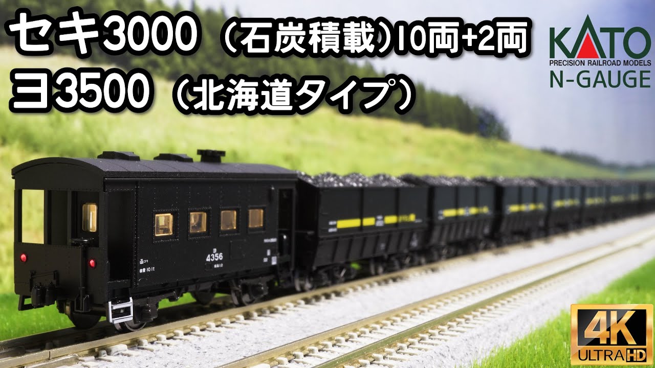 KATO セキ3000(石炭積載)10両セット＋2両、ヨ3500(北海道タイプ)、DD51