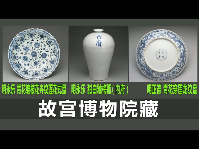 明永乐青花缠枝花卉纹莲花式盘｜明永乐甜白釉梅瓶（内府）｜明正德青花