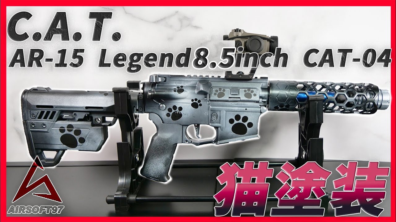 CAT 電動ガン 外装カスタム品 C.A.T. AR-15 Explorer 8.5inch CAT-04