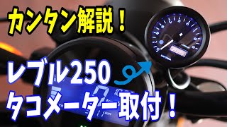 Anyone can do it!] Tachometer installation guide! I installed a