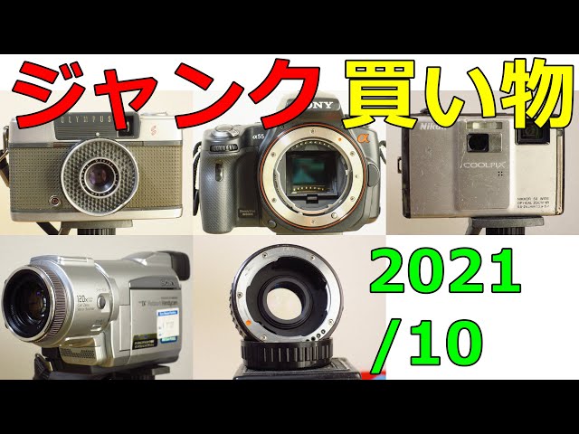 買い物紹介】2021年10月ハードオフジャンク 一眼レフ コンデジ